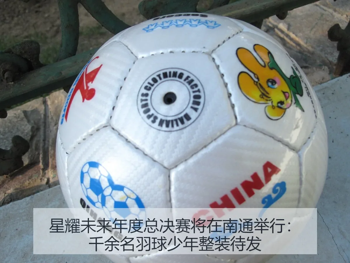 星耀未来年度总决赛将在南通举行:千余名羽球少年整装待发
